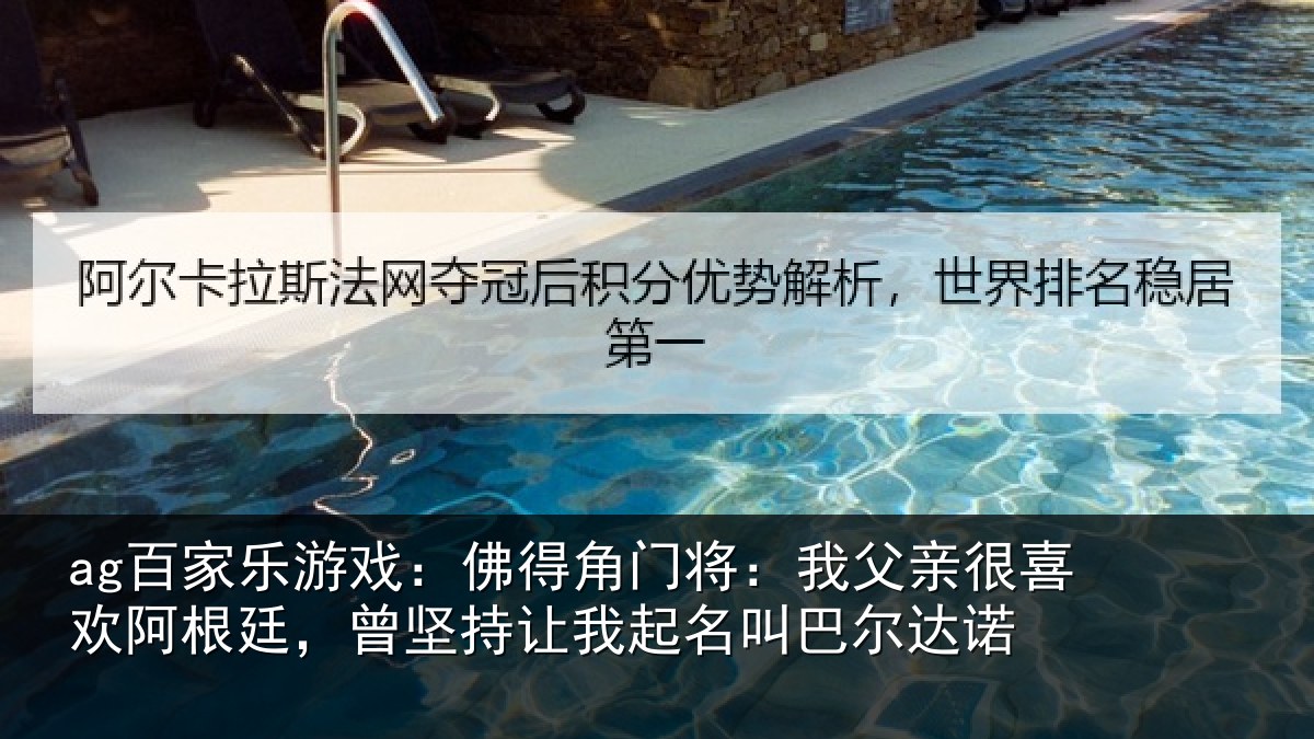 ag百家乐游戏：佛得角门将：我父亲很喜欢阿根廷，曾坚持让我起名叫巴尔达诺