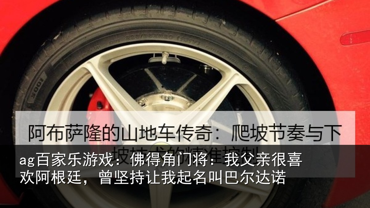 ag百家乐游戏：佛得角门将：我父亲很喜欢阿根廷，曾坚持让我起名叫巴尔达诺