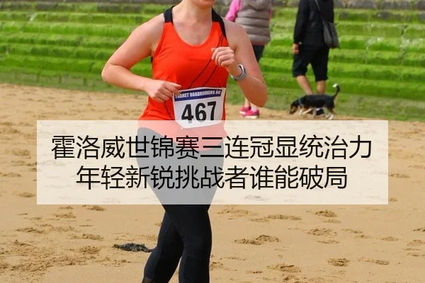 huo-luo-wei-shi-jin-sai-san-lian-guan-xian-tong-zhi-li-nian-qing-xin-rui-tiao-zhan-zhe-shui-neng-po-ju-3-812.jpg