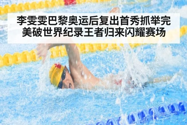 李雯雯巴黎奥运后复出首秀抓举完美破世界纪录王者归来闪耀赛场