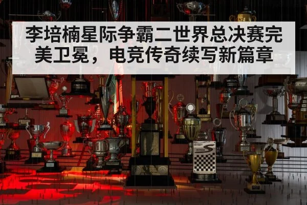 李培楠星际争霸二世界总决赛完美卫冕，电竞传奇续写新篇章