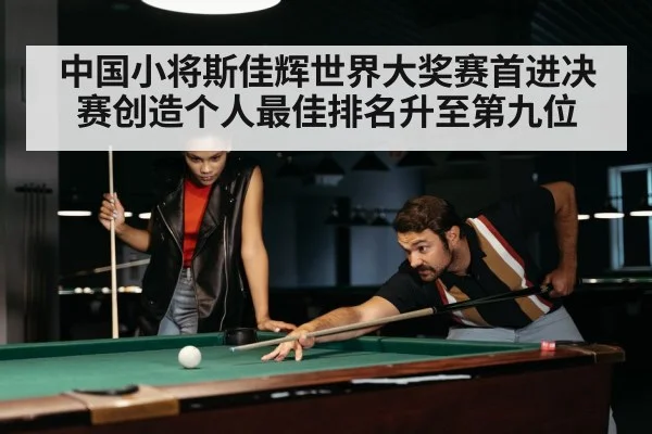 中国小将斯佳辉世界大奖赛首进决赛创造个人最佳排名升至第九位