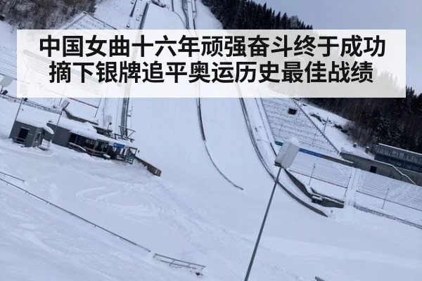 中国女曲十六年顽强奋斗终于成功摘下银牌追平奥运历史最佳战绩