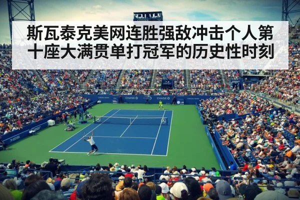 斯瓦泰克美网连胜强敌冲击个人第十座大满贯单打冠军的历史性时刻