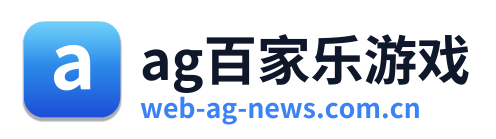 ag百家乐游戏